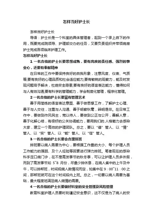 怎样当好护士长