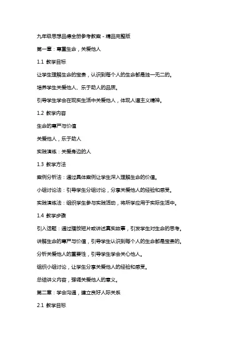 九年级思想品德全册参考教案-