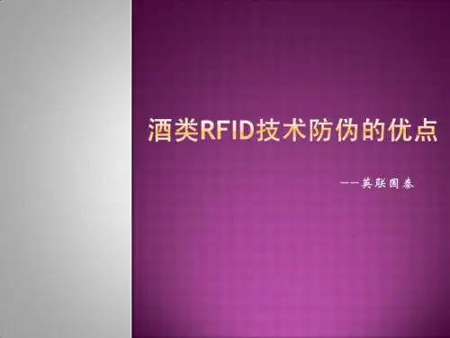 酒类RFID技术防伪的优点