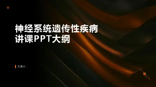 神经系统遗传性疾病讲课PPT课件