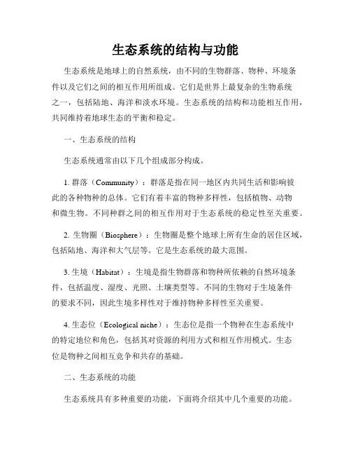 生态系统的结构与功能