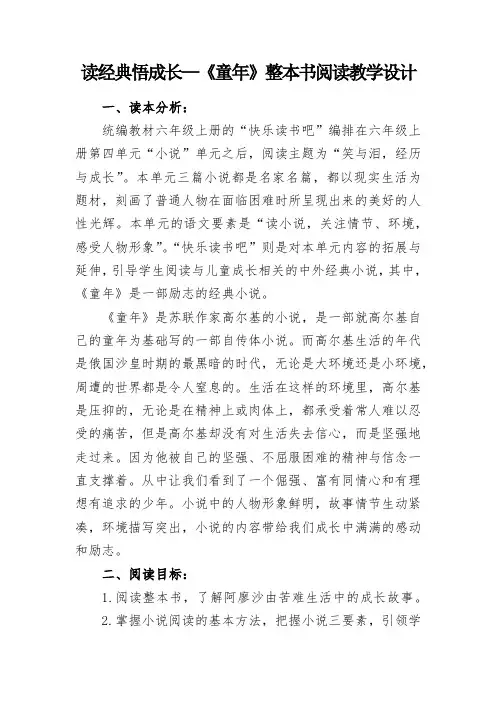教学总结-读经典悟成长—《童年》整本书阅读教学设计