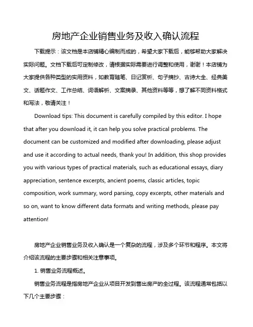 房地产企业销售业务及收入确认流程