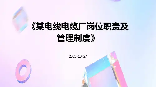 某电线电缆厂岗位职责及管理制度