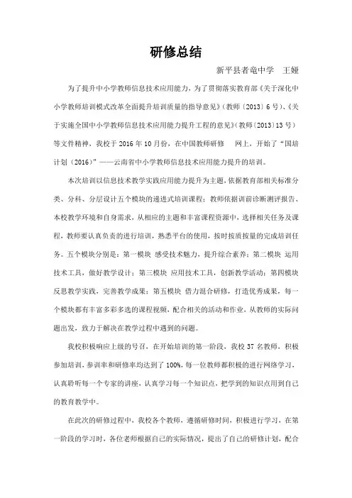 研修总结“国培计划(2016)”云南省中小学教师信息技术应用能力提升培训