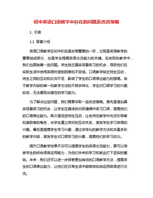 初中英语口语教学中存在的问题及改进策略