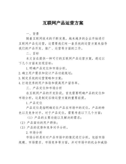 互联网产品运营方案