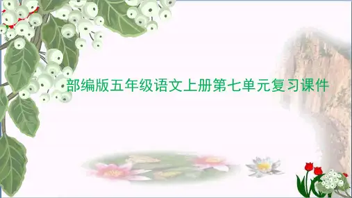 部编版五年级语文上册第七单元复习精品课件 