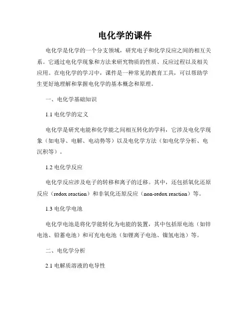 电化学的课件