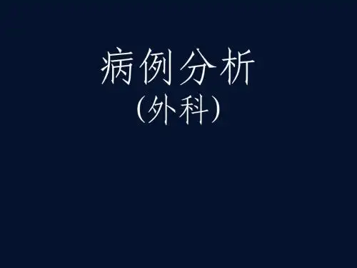 病例分析((外科))1课件