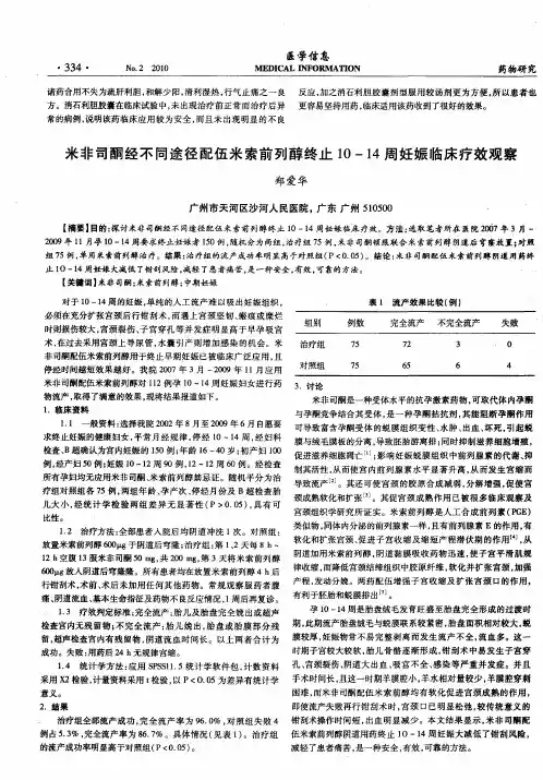 米非司酮经不同途径配伍米索前列醇终止10-14周妊娠临床疗效观察