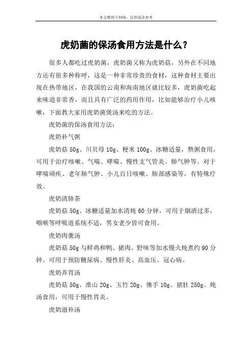 虎奶菌的保汤食用方法是什么？