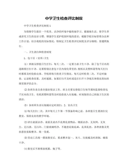 中学卫生检查评比制度