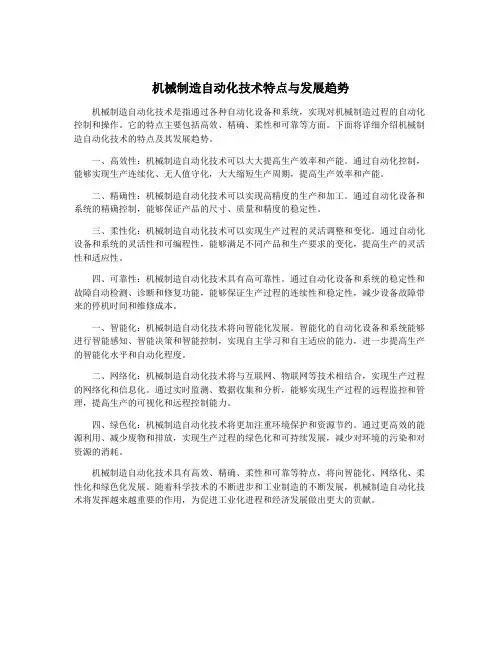 机械制造自动化技术特点与发展趋势