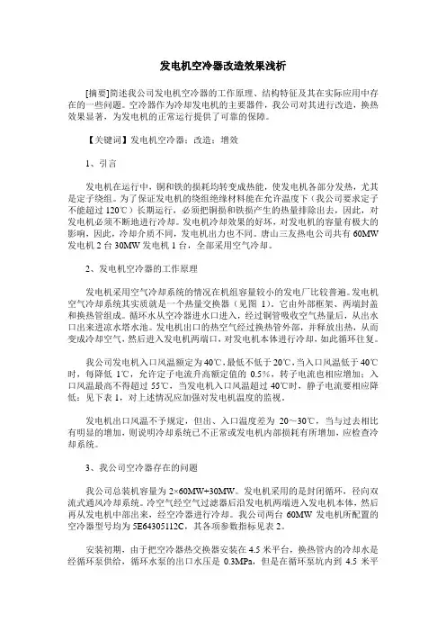 发电机空冷器改造效果浅析