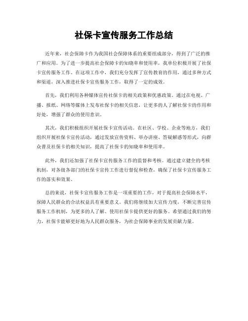 社保卡宣传服务工作总结