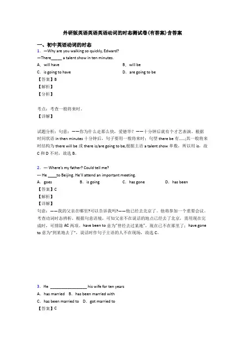 外研版英语英语英语动词的时态测试卷(有答案)含答案