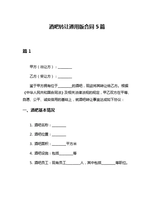 酒吧转让通用版合同5篇