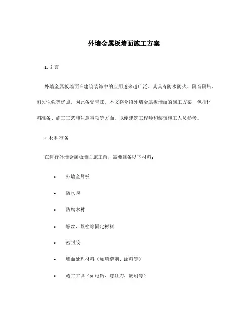 外墙金属板墙面施工方案