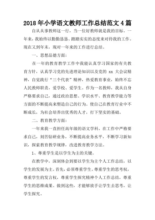 2018年小学语文教师工作总结范文4篇