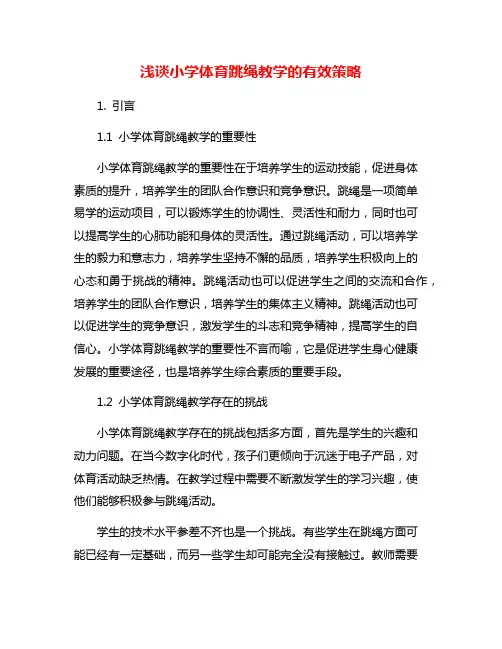 浅谈小学体育跳绳教学的有效策略