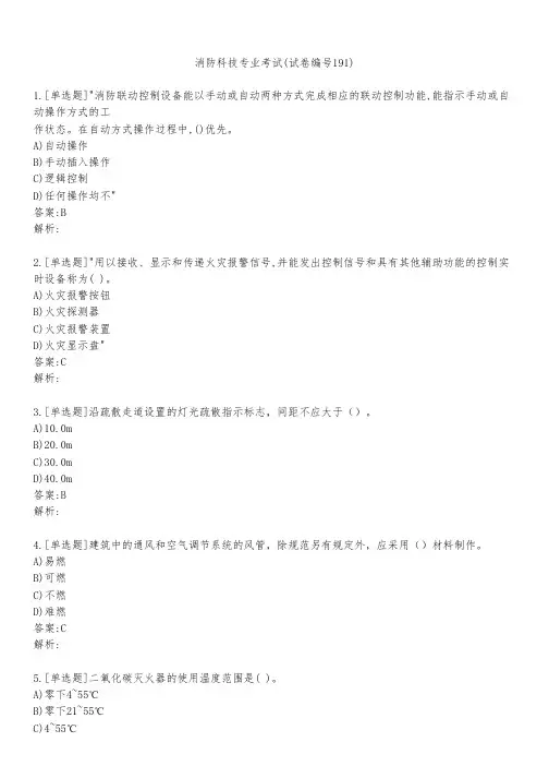 消防科技专业考试(试卷编号191)