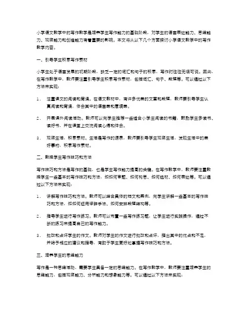小学语文教学中的写作教学内容