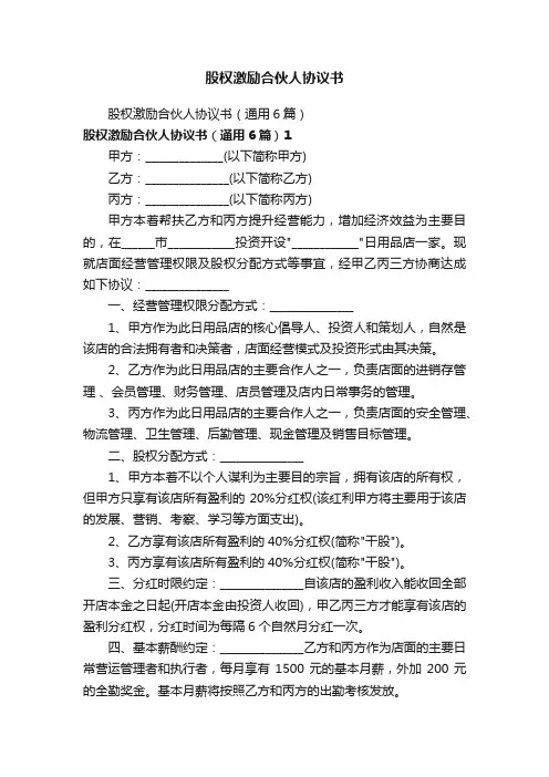股权激励合伙人协议书