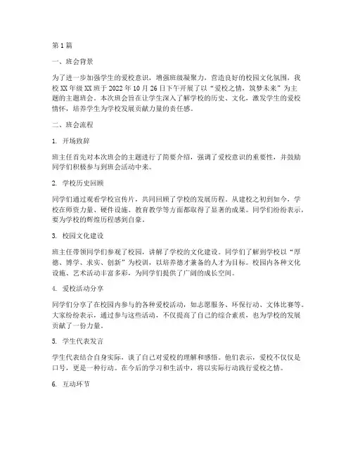 爱校的主题班会记录(2篇)