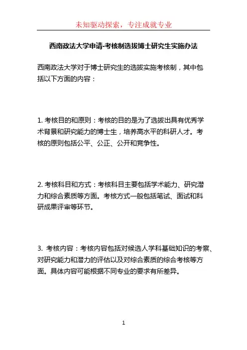 西南政法大学申请-考核制选拔博士研究生实施办法 (2)