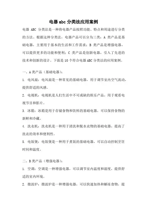 电器abc分类法应用案例