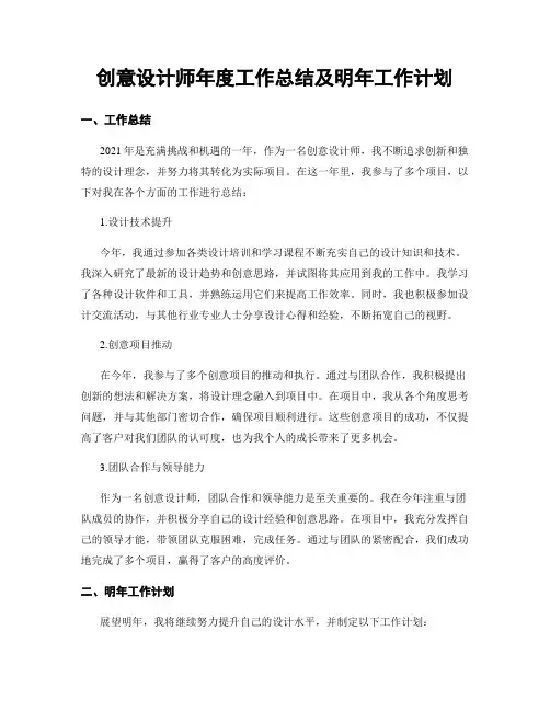 创意设计师年度工作总结及明年工作计划