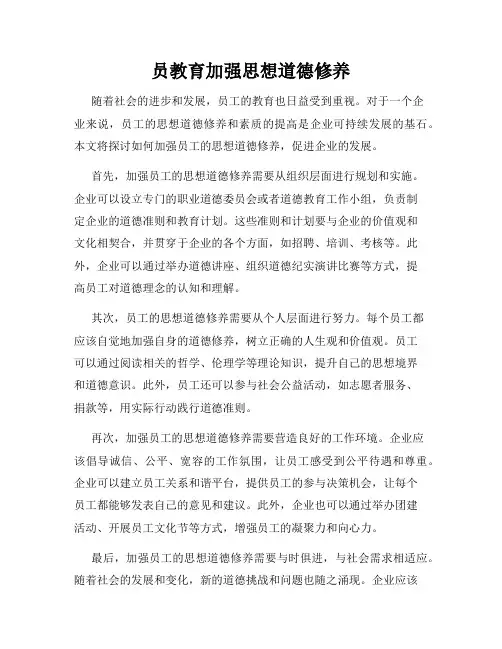 员教育加强思想道德修养