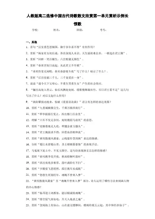 高中人教版高二选修中国古代诗歌散文欣赏第一单元赏析示例长恨歌(含答案解析)