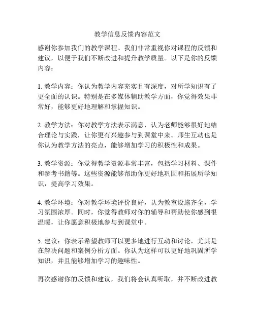 教学信息反馈内容范文