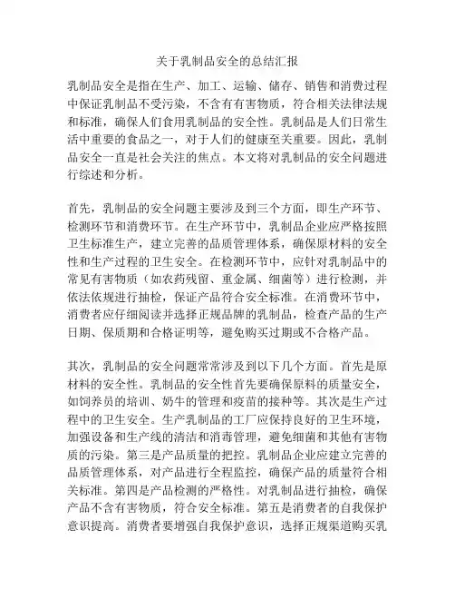 关于乳制品安全的总结汇报