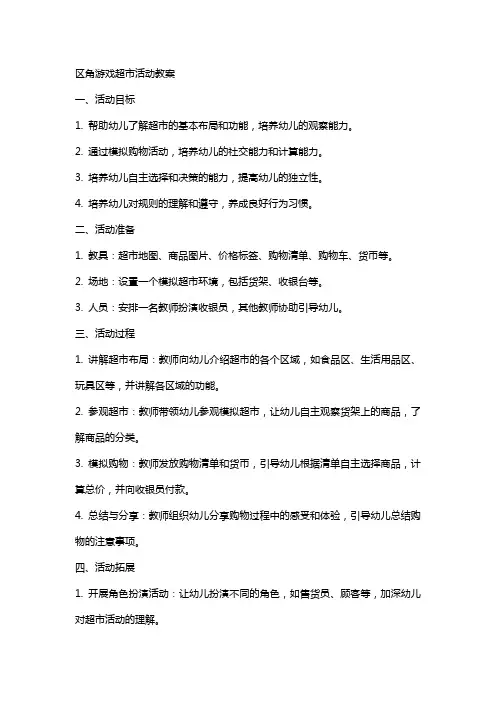 区角游戏超市活动教案