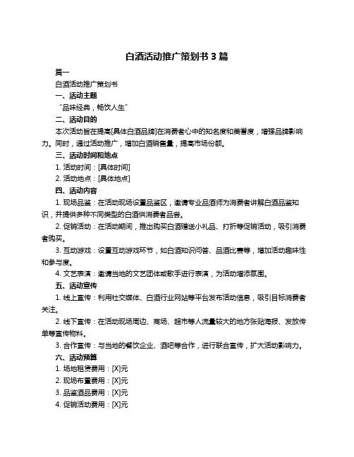 白酒活动推广策划书3篇