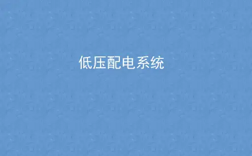 低压供配电系统介绍