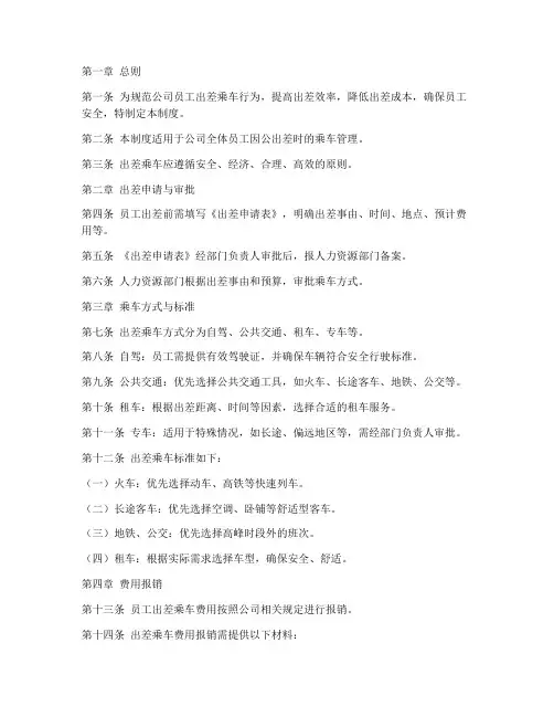 员工出差乘车管理制度