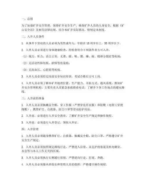矿井人员入井管理制度