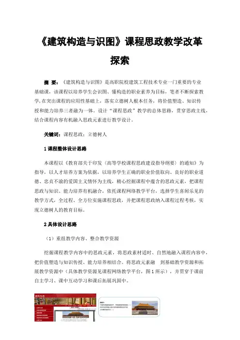 《建筑构造与识图》课程思政教学改革探索