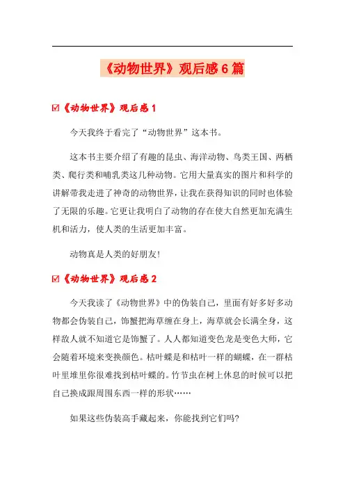 《动物世界》观后感6篇