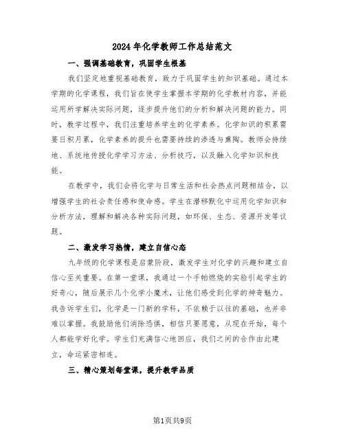 2024年化学教师工作总结范文（五篇）
