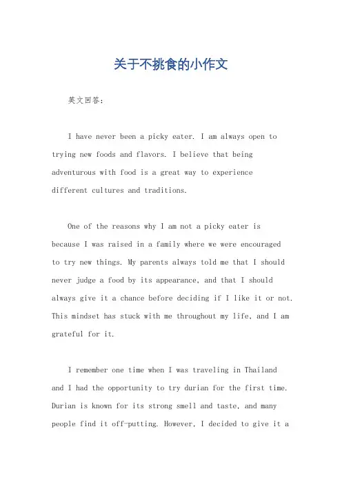 关于不挑食的小作文