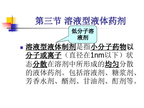 溶液型液体药剂整理