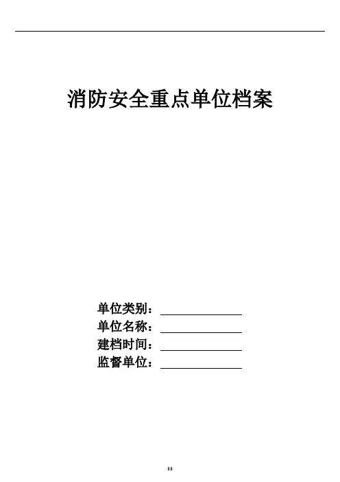 消防安全重点单位档案