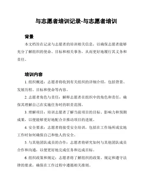 与志愿者培训记录-与志愿者培训