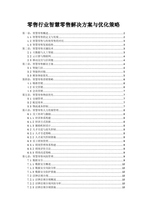 零售行业智慧零售解决方案与优化策略