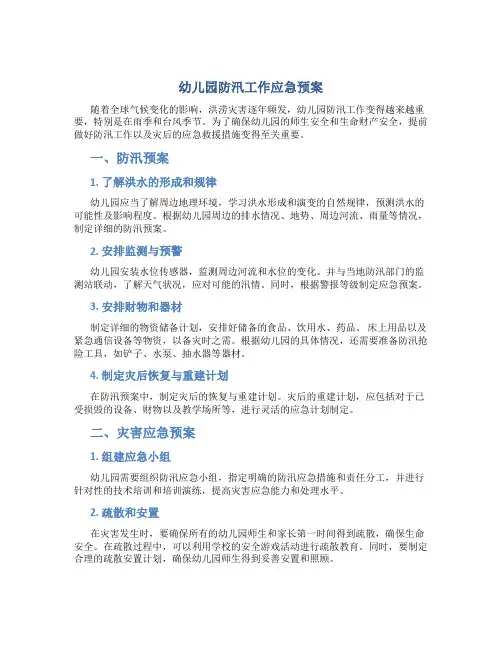 幼儿园防汛工作应急预案